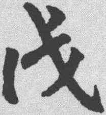 戊,趙孟𫖯 ,書法字典